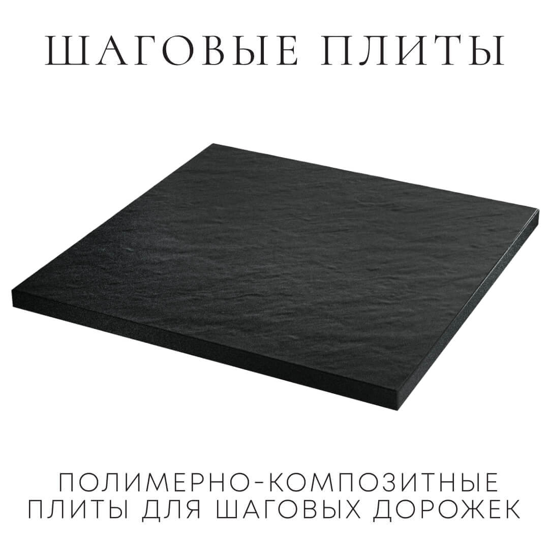 Шаговая плита STONE Черный Сланец 990х990х55мм в Кишиневе фото