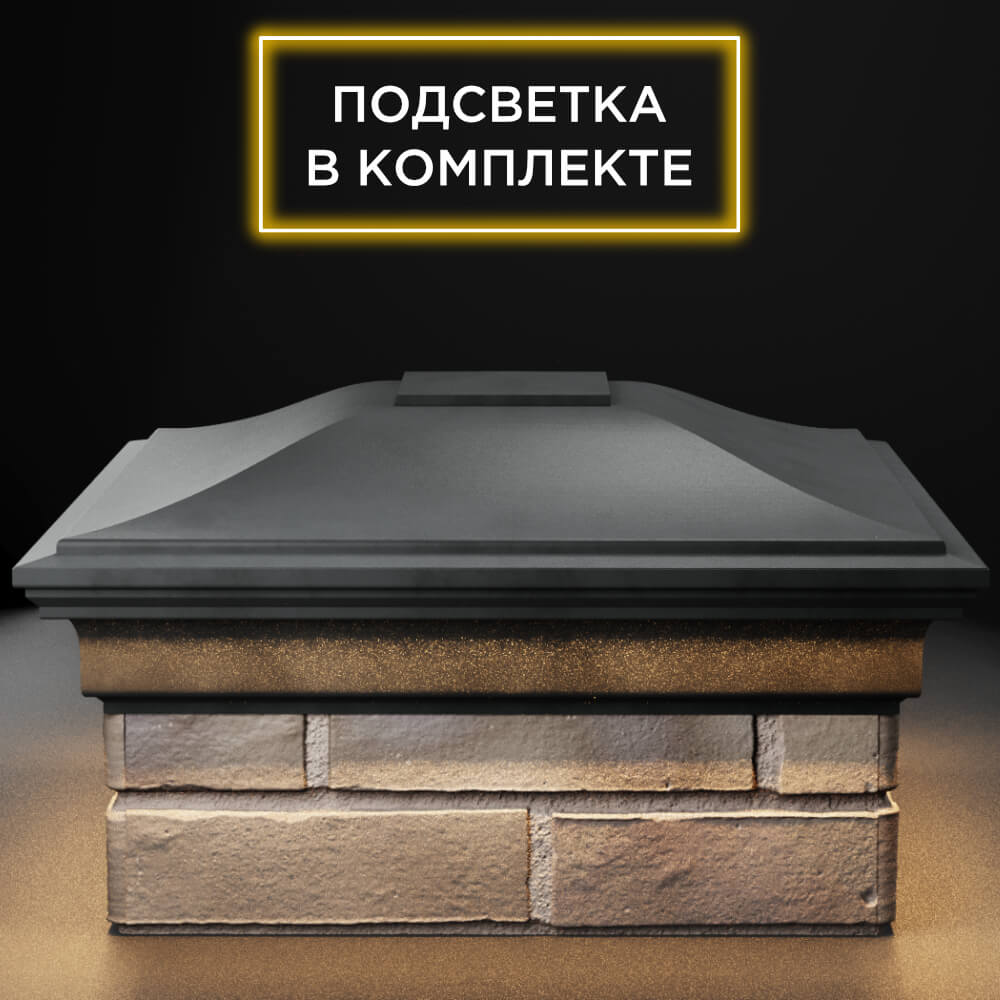 Колпак Zking Монблан Серый на столб 1.5х1.5 кирпича (385х385мм) с подсветкой Кишинев фото
