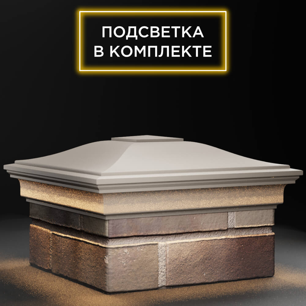 Колпак Zking Монблан Бежевый на столб 1.5х1.5 кирпича (385х385мм) с подсветкой в Кишиневе фото