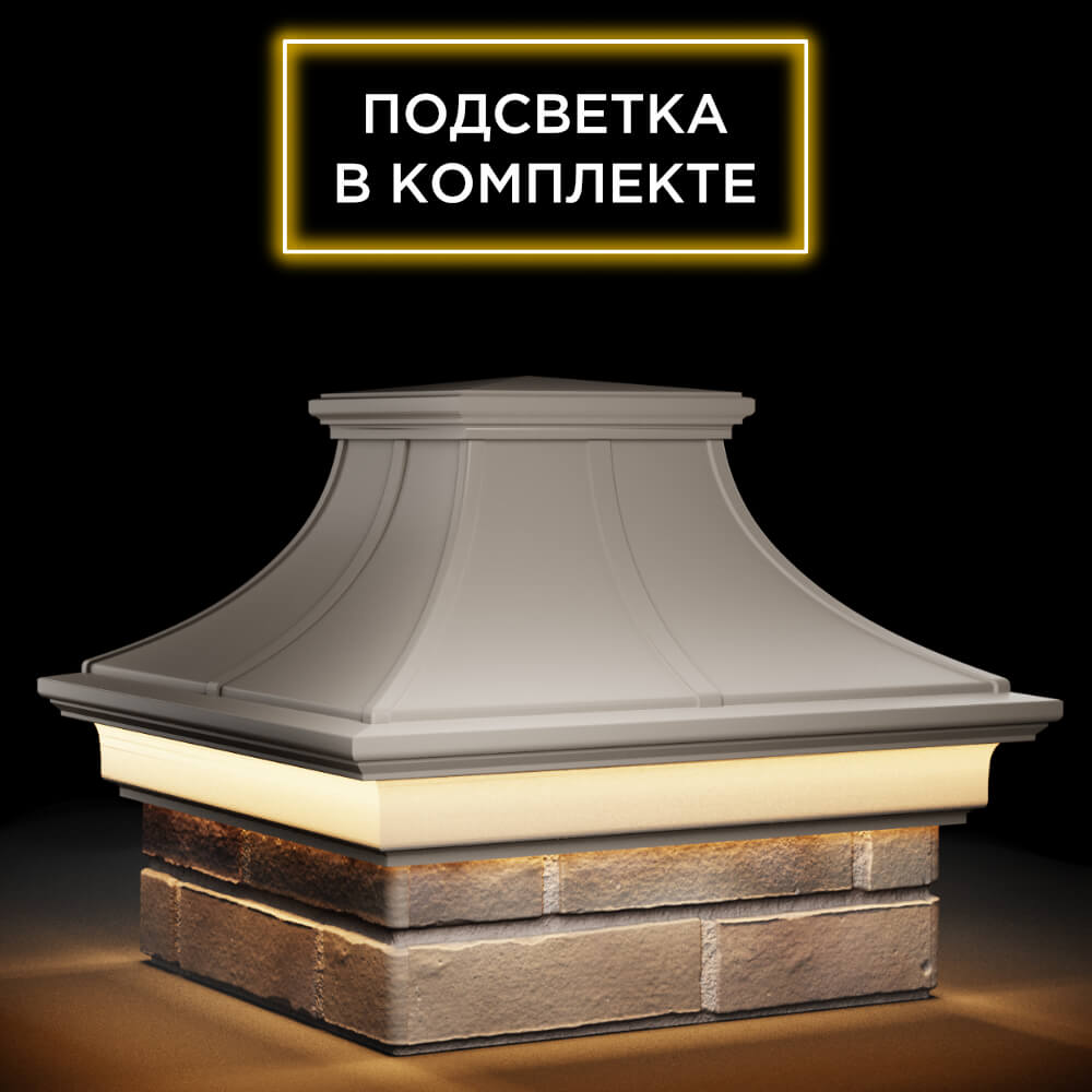 Колпак Zking Монблан Премиум Бежевый на столб 1.5х1.5 кирпича (385х385мм) с подсветкой в Кишиневе фото