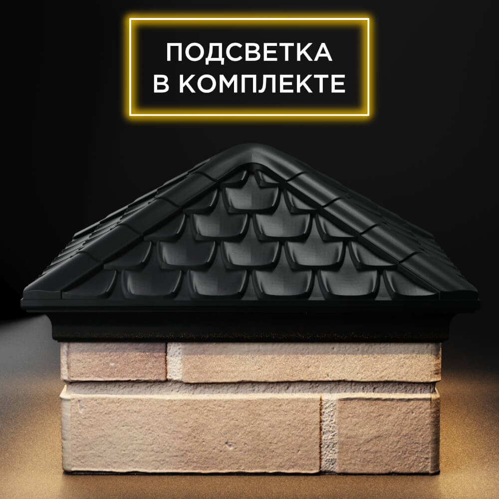 Колпак Zking Эльбрус Черный на столб 1.5х1.5 кирпича (385х385мм) с подсветкой Кишинев фото