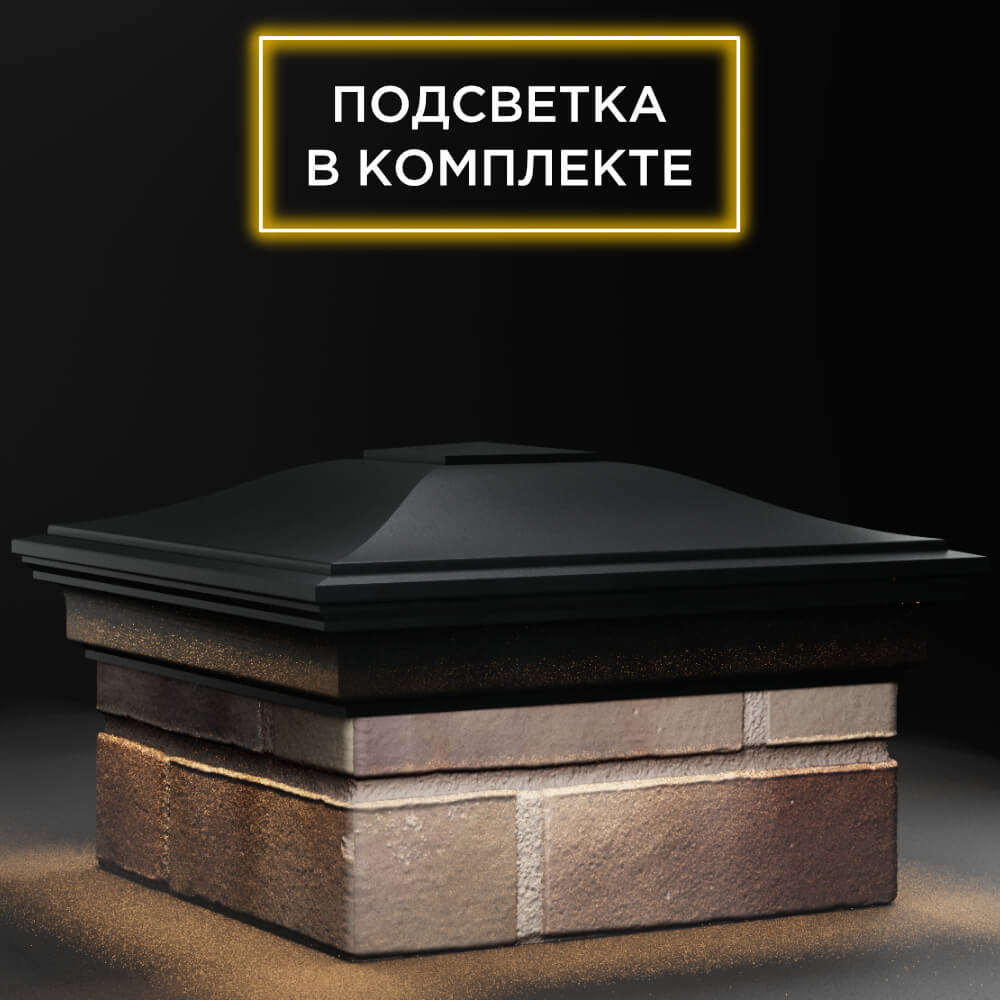 Колпак Zking Монблан Черный на столб 1.5х1.5 кирпича (385х385мм) с подсветкой в Кишиневе фото