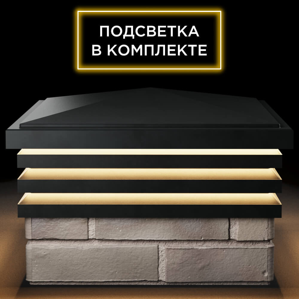 Колпак Zking Бона ХайТек Черный на столб 1.5х1.5 кирпича (385х385мм) с подсветкой Кишинев фото