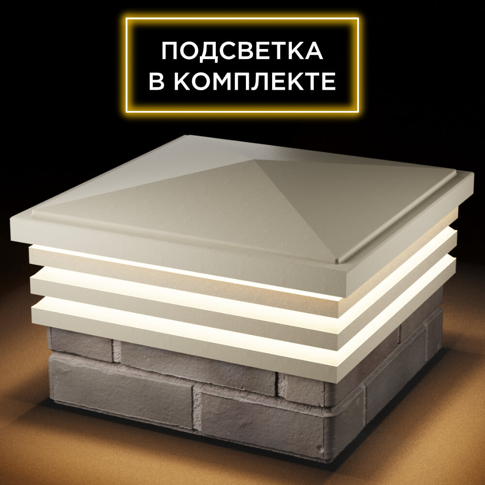 Колпак Zking Бона ХайТек Бежевый на столб 1.5х1.5 кирпича (385х385мм) с подсветкой в Кишиневе фото