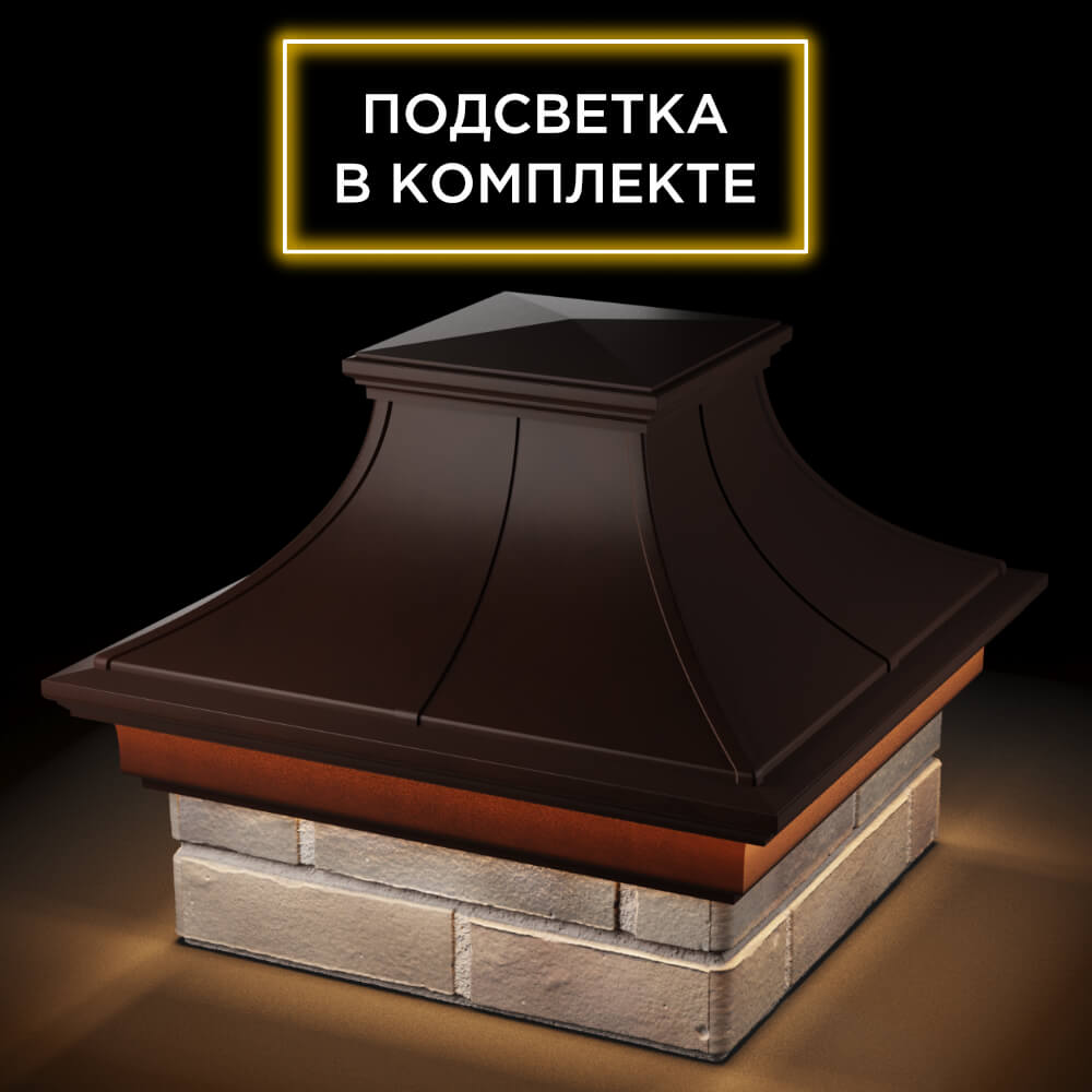 Колпак Zking Монблан Премиум Коричневый на столб 1.5х1.5 кирпича (385х385мм) с подсветкой в Кишиневе фото