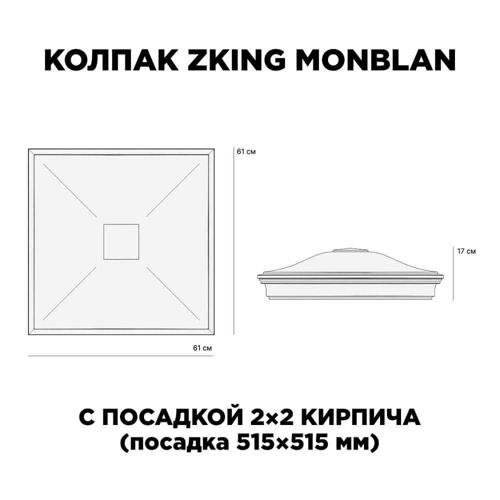 Колпак Zking Монблан Черный на столб 2х2 кирпича (515х515мм) c подсветкой в Кишиневе фото