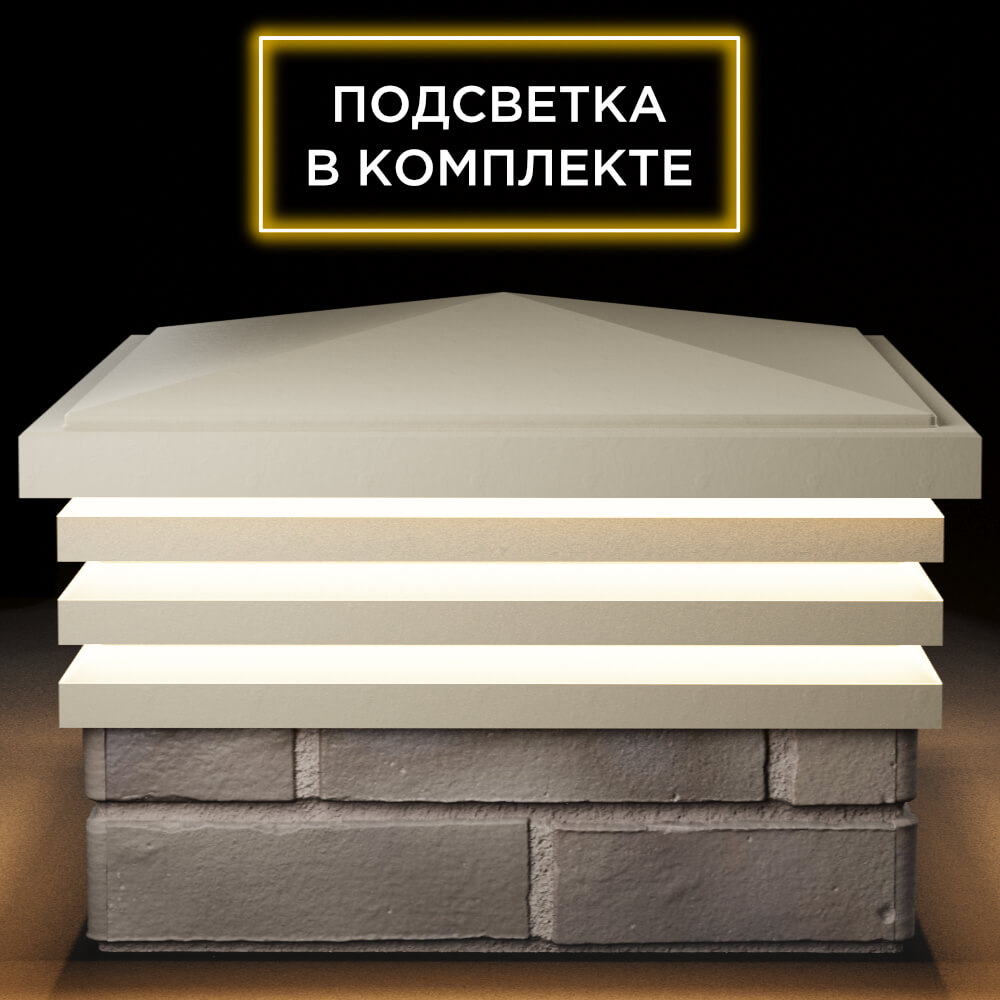 Колпак Zking Бона ХайТек Бежевый на столб 1.5х1.5 кирпича (385х385мм) с подсветкой Кишинев фото