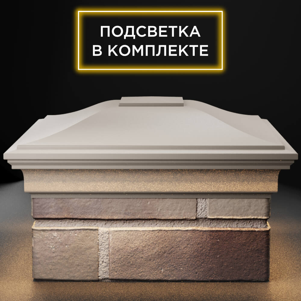 Колпак Zking Монблан Бежевый на столб 1.5х1.5 кирпича (385х385мм) с подсветкой Кишинев фото