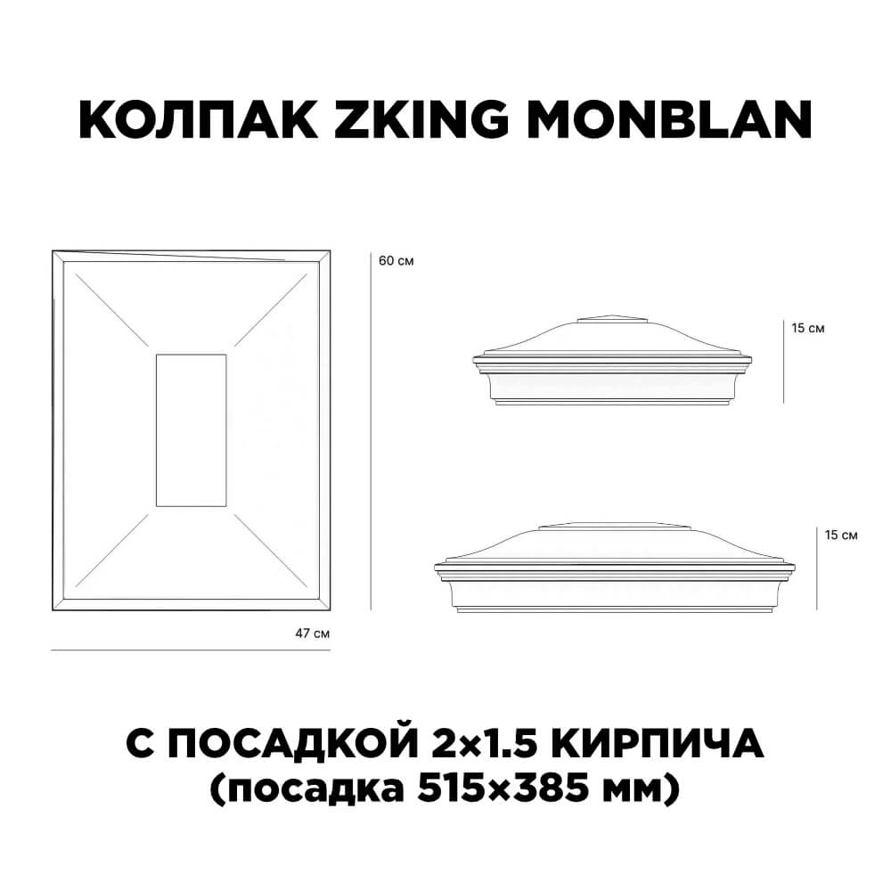 Колпак Zking Монблан Красный на столб 2х1.5 кирпича (515х385мм) c подсветкой в Кишиневе фото