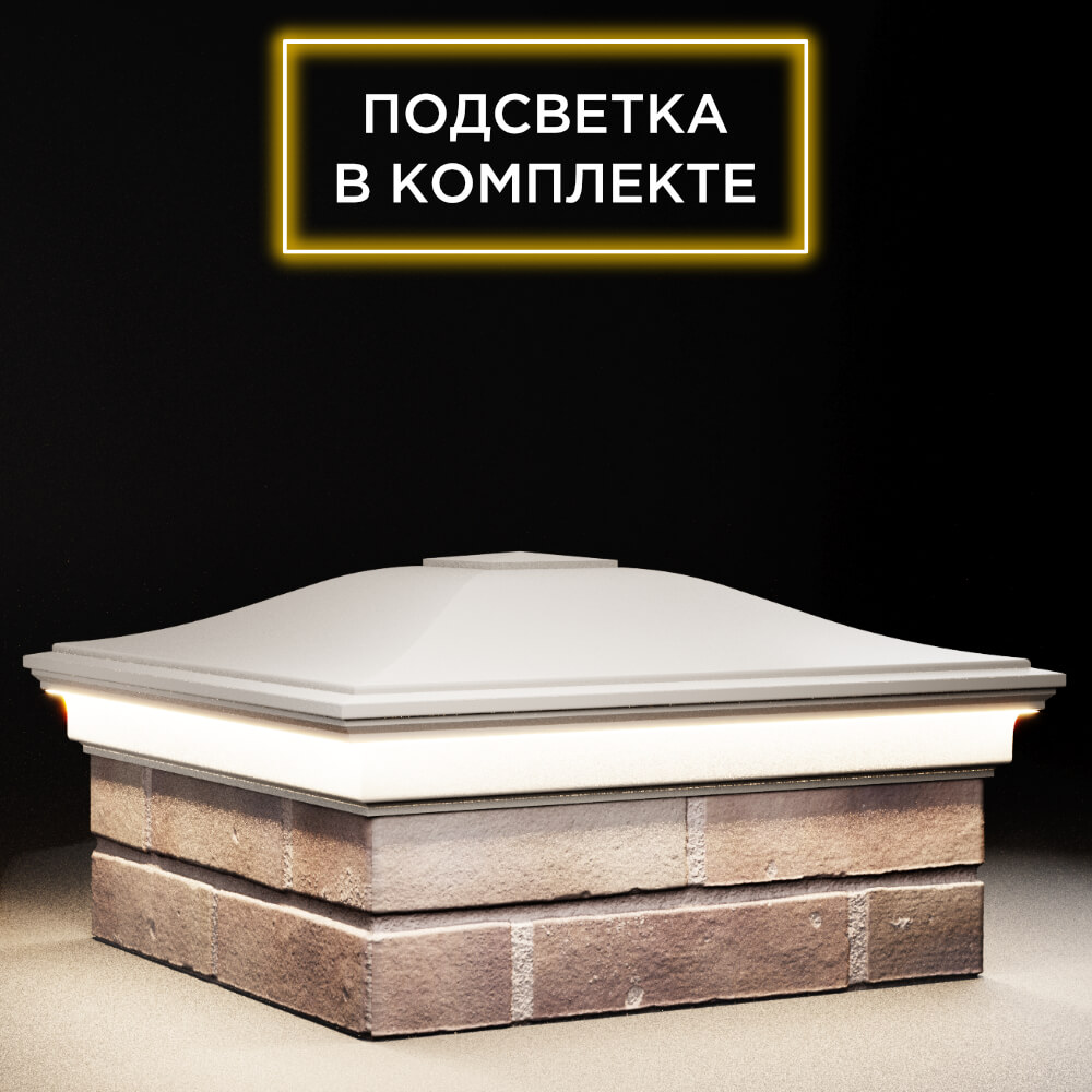 Колпак Zking Монблан Бежевый на столб 2х2 кирпича (515х515мм) c подсветкой в Кишиневе фото