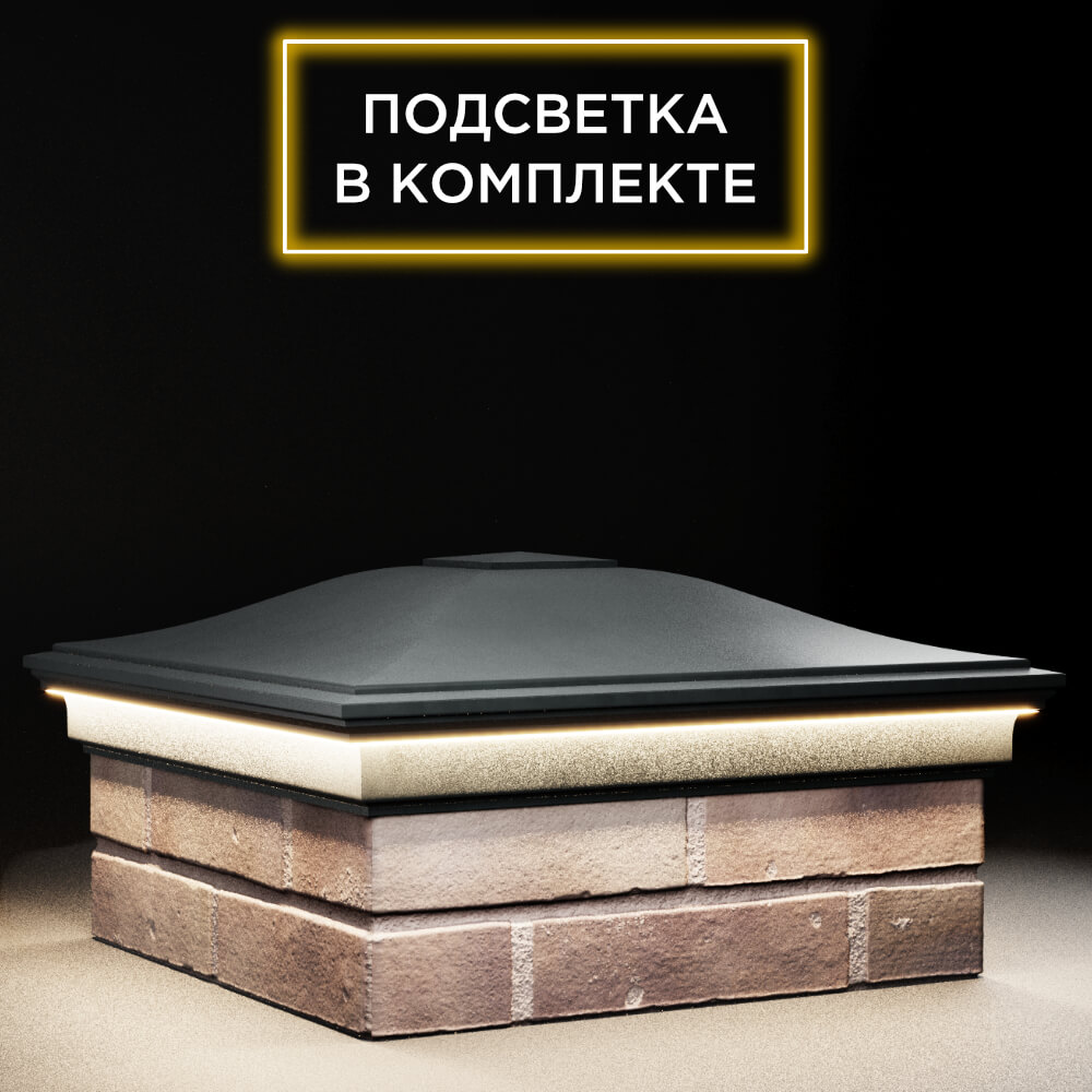 Колпак Zking Монблан Черный на столб 2х2 кирпича (515х515мм) c подсветкой в Кишиневе фото