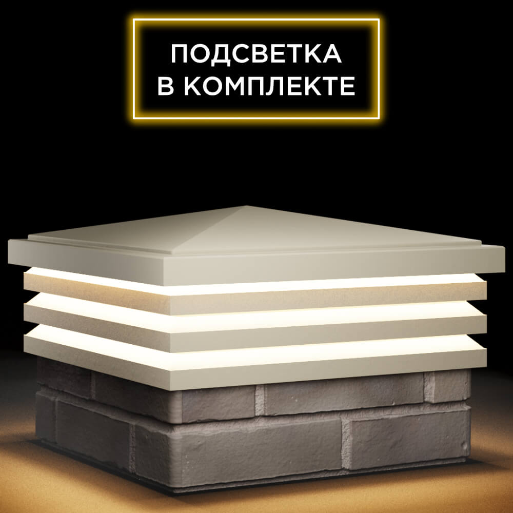 Колпак Zking Бона ХайТек Бежевый на столб 1.5х1.5 кирпича (385х385мм) с подсветкой в Кишиневе фото
