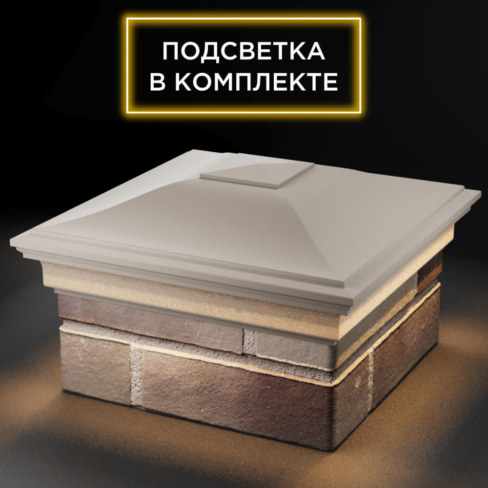 Колпак Zking Монблан Бежевый на столб 1.5х1.5 кирпича (385х385мм) с подсветкой в Кишиневе фото
