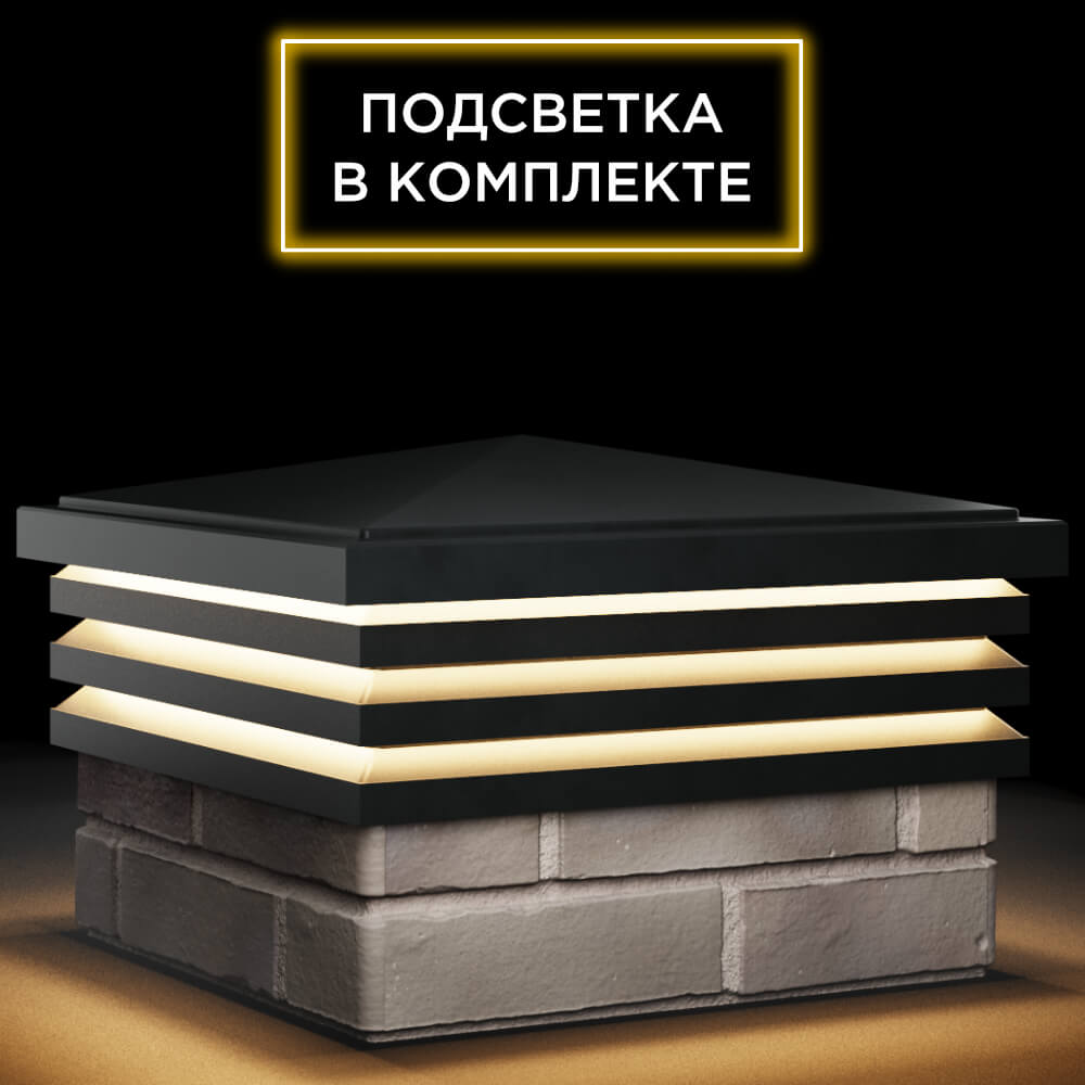 Колпак Zking Бона ХайТек Черный на столб 1.5х1.5 кирпича (385х385мм) с подсветкой в Кишиневе фото
