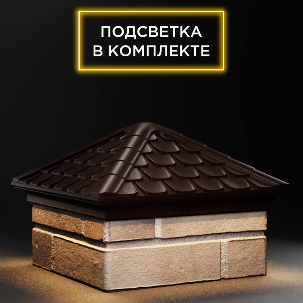 Колпак Zking Эльбрус Коричневый на столб 1.5х1.5 кирпича (385х385мм) с подсветкой в Кишиневе фото