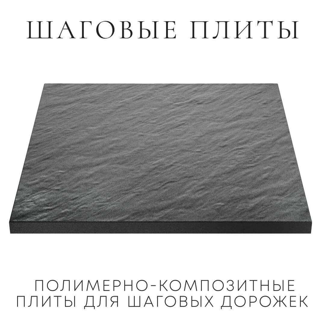Шаговая плита STONE Графитовый Серый 990х990х55мм в Кишиневе фото