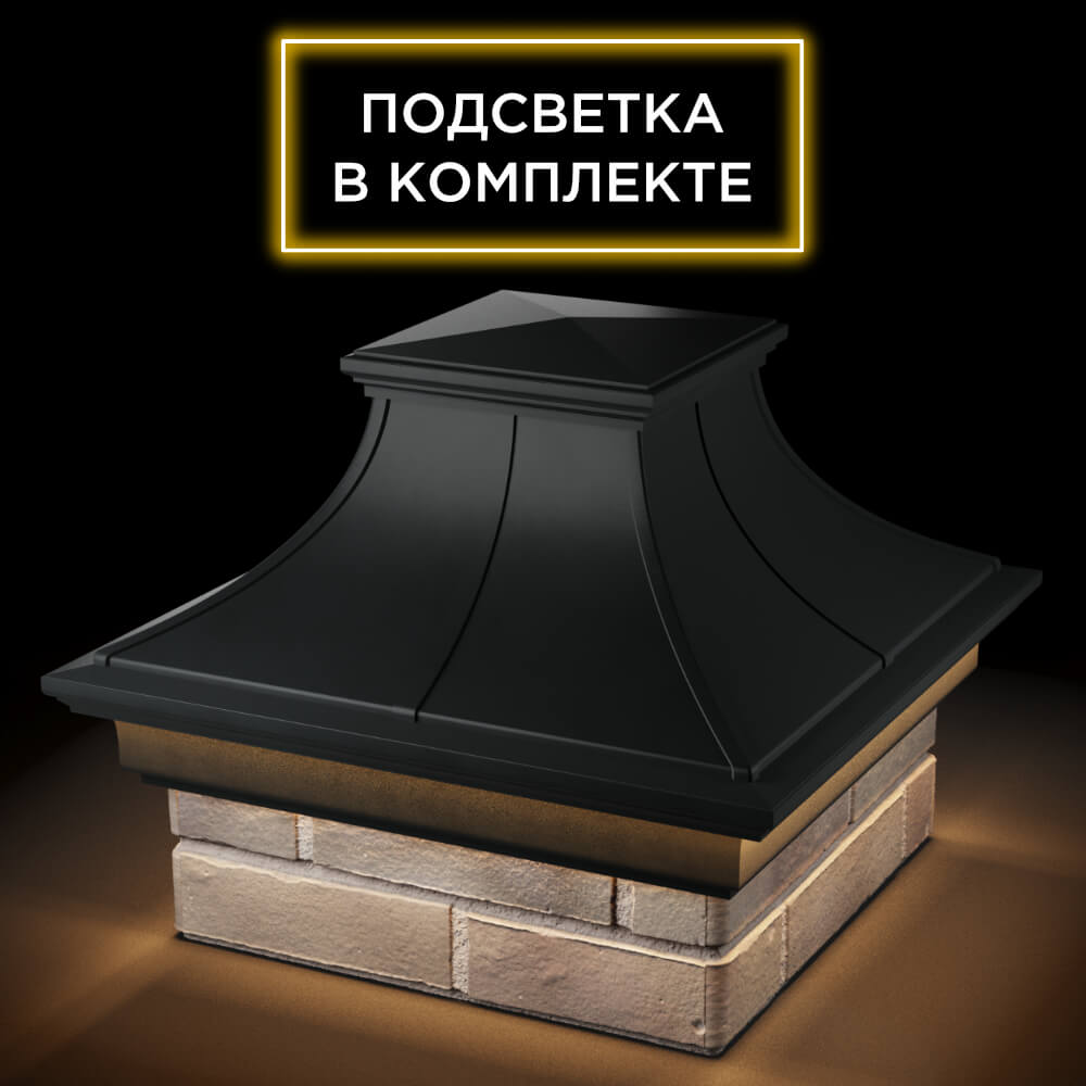 Колпак Zking Монблан Премиум Черный на столб 1.5х1.5 кирпича (385х385мм) с подсветкой в Кишиневе фото