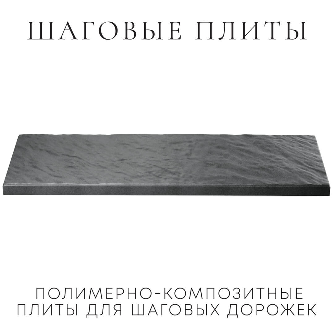 Шаговая плита STONE Графитовый Серый 990х330х55мм в Кишиневе фото