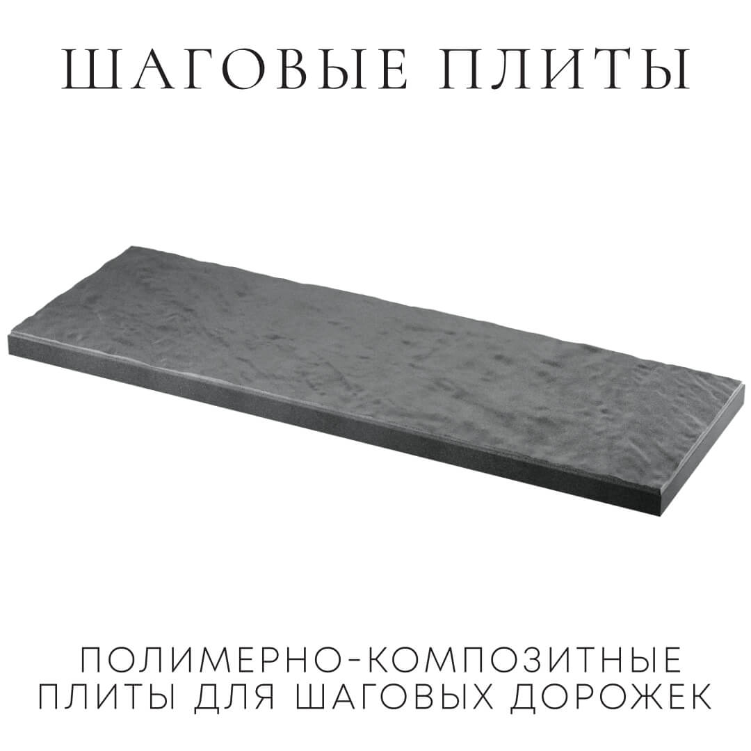 Шаговая плита STONE Графитовый Серый 990х330х55мм в Кишиневе фото