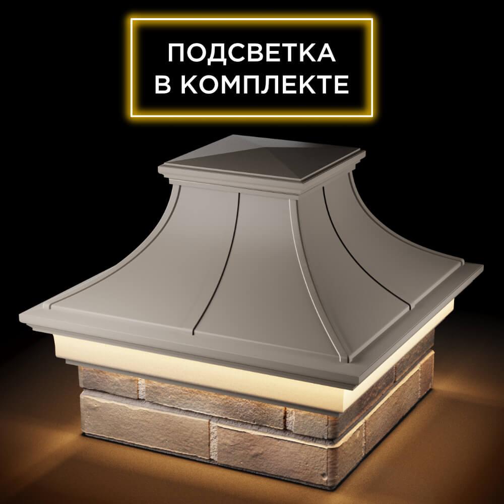 Колпак Zking Монблан Премиум Бежевый на столб 1.5х1.5 кирпича (385х385мм) с подсветкой в Кишиневе фото