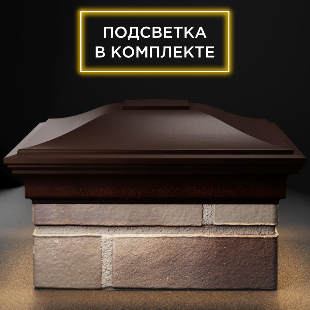 Колпак Zking Монблан Коричневый на столб 1.5х1.5 кирпича (385х385мм) с подсветкой Кишинев фото