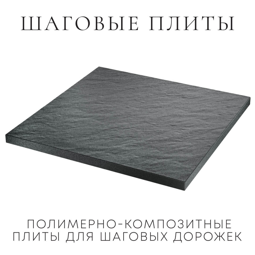 Шаговая плита STONE Графитовый Серый 990х990х55мм в Кишиневе фото