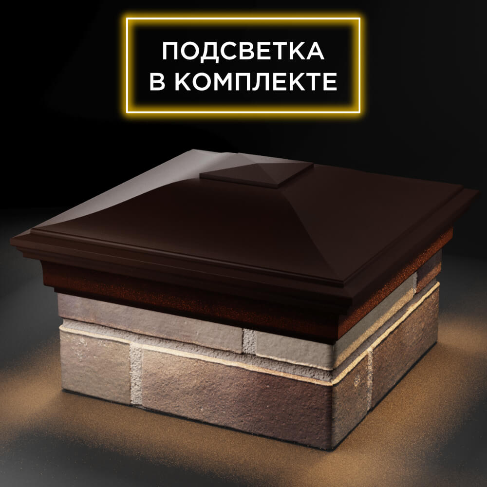 Колпак Zking Монблан Коричневый на столб 1.5х1.5 кирпича (385х385мм) с подсветкой в Кишиневе фото
