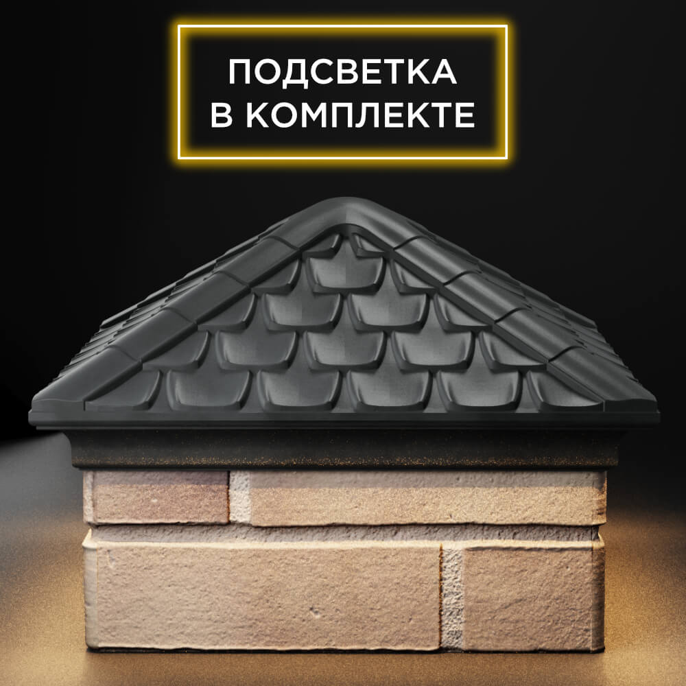 Колпак Zking Эльбрус Серый на столб 1.5х1.5 кирпича (385х385мм) с подсветкой Кишинев фото