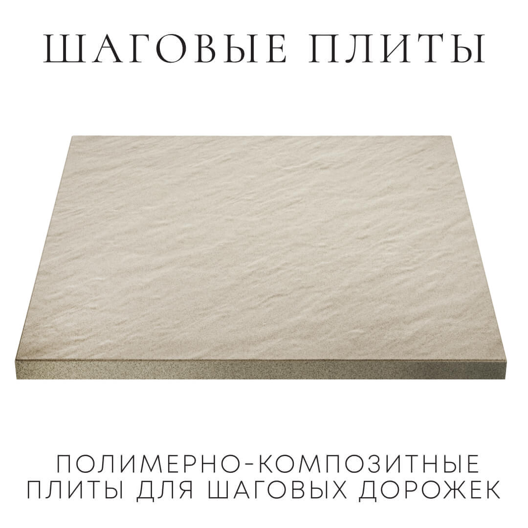 Шаговая плита STONE Светлая Галька 990х990х55мм в Кишиневе фото