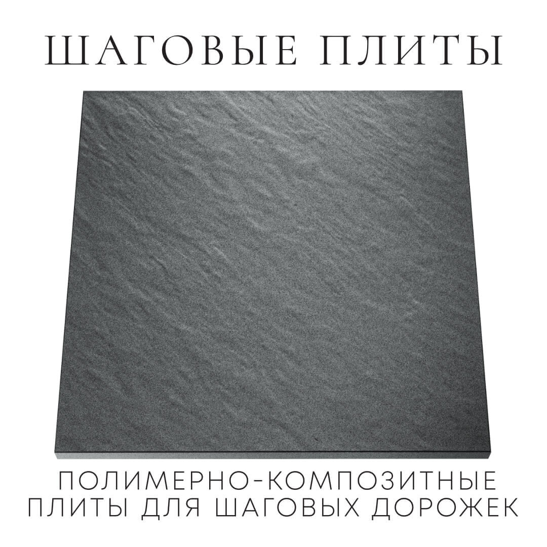 Шаговая плита STONE Графитовый Серый 990х990х55мм Кишинев фото