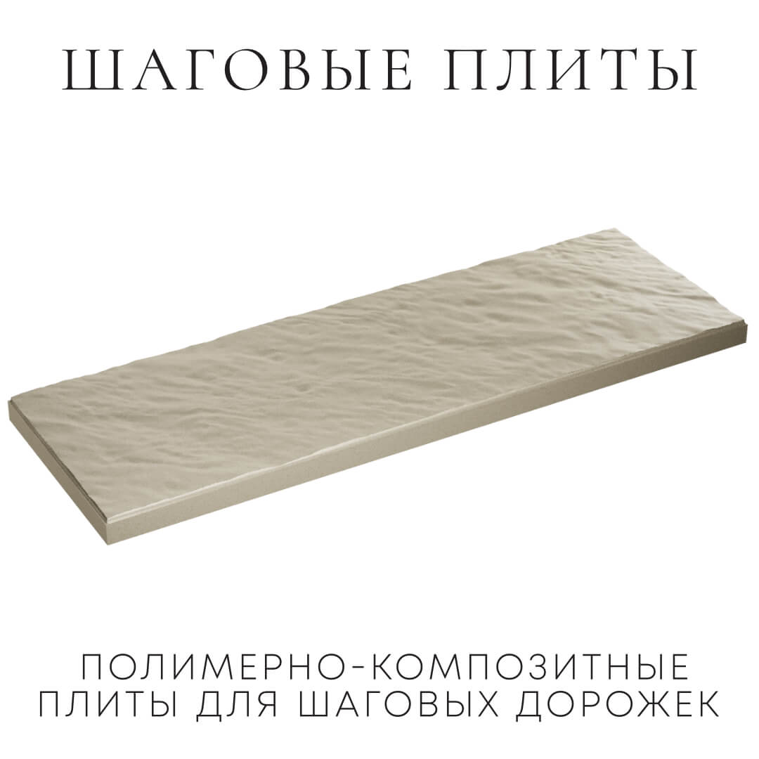 Шаговая плита STONE Светлая Галька 990х330х55мм в Кишиневе фото
