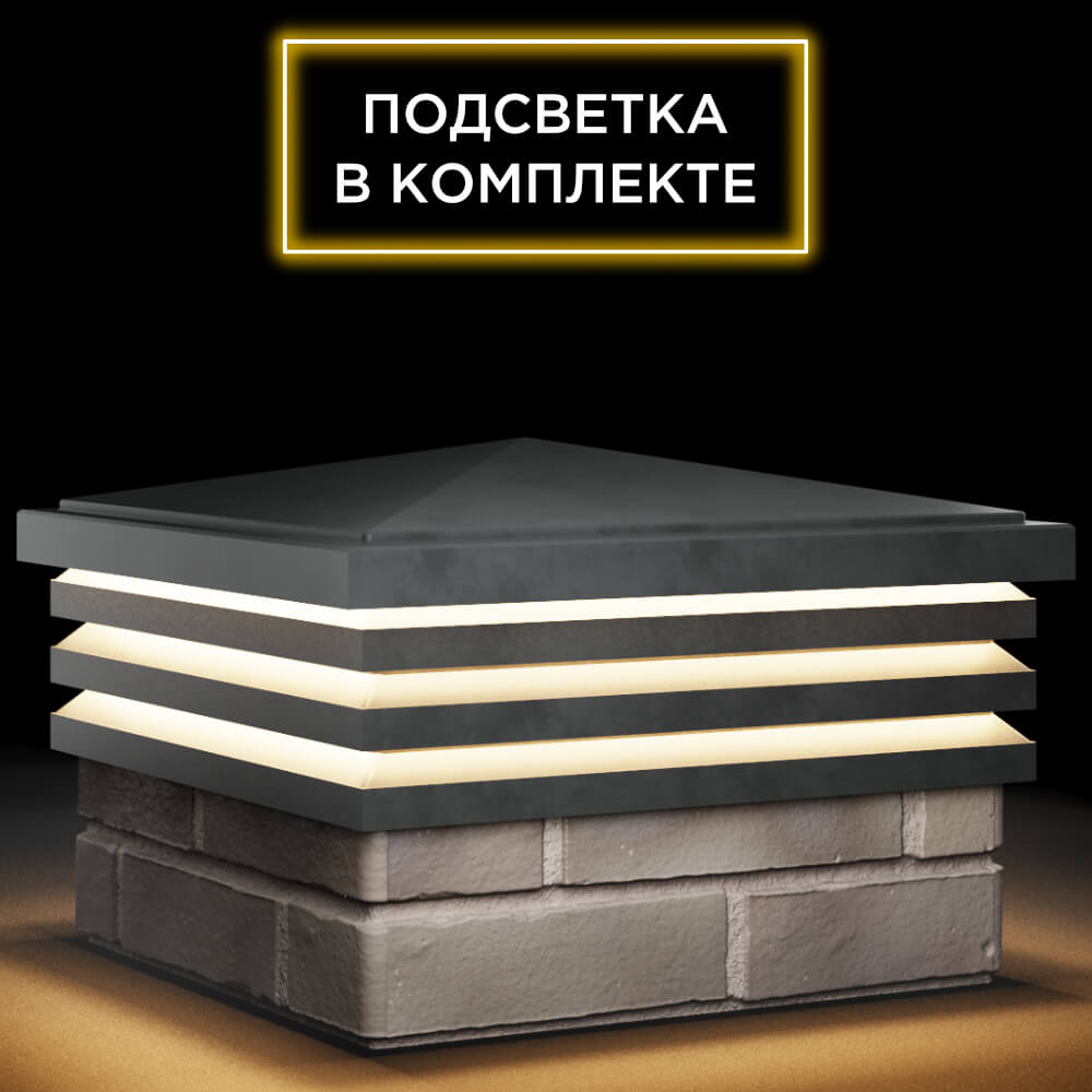 Колпак Zking Бона ХайТек Серый на столб 1.5х1.5 кирпича (385х385мм) с подсветкой в Кишиневе фото