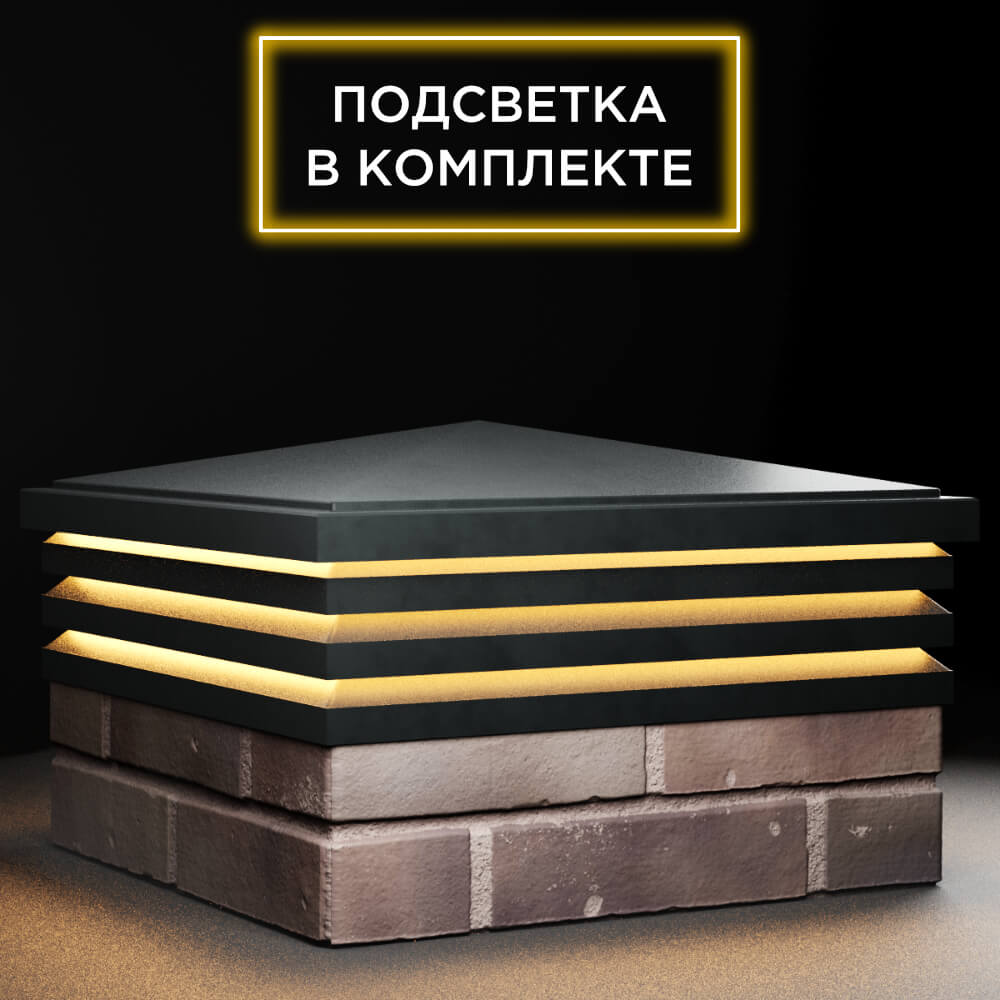Колпак Zking Бона ХайТек Черный на столб 2х2 кирпича (513х513мм) с подсветкой в Кишиневе фото