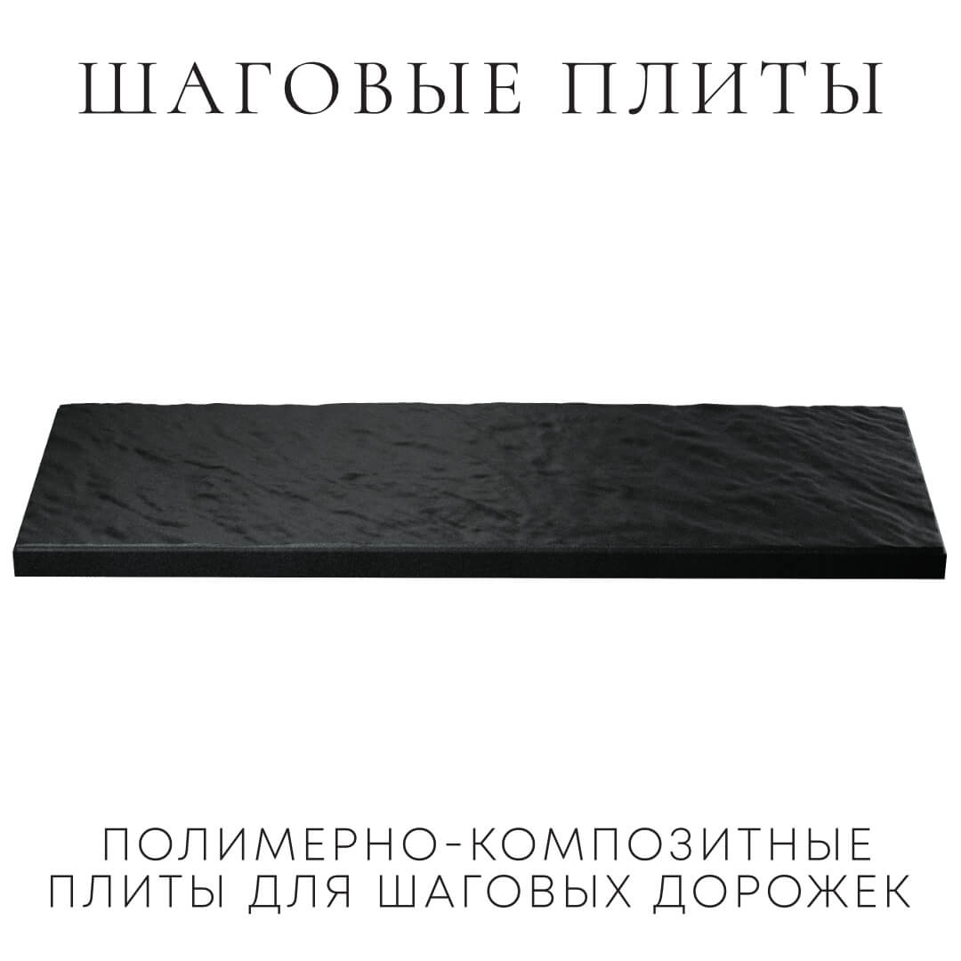 Шаговая плита STONE Черный Сланец 990х330х55мм в Кишиневе фото