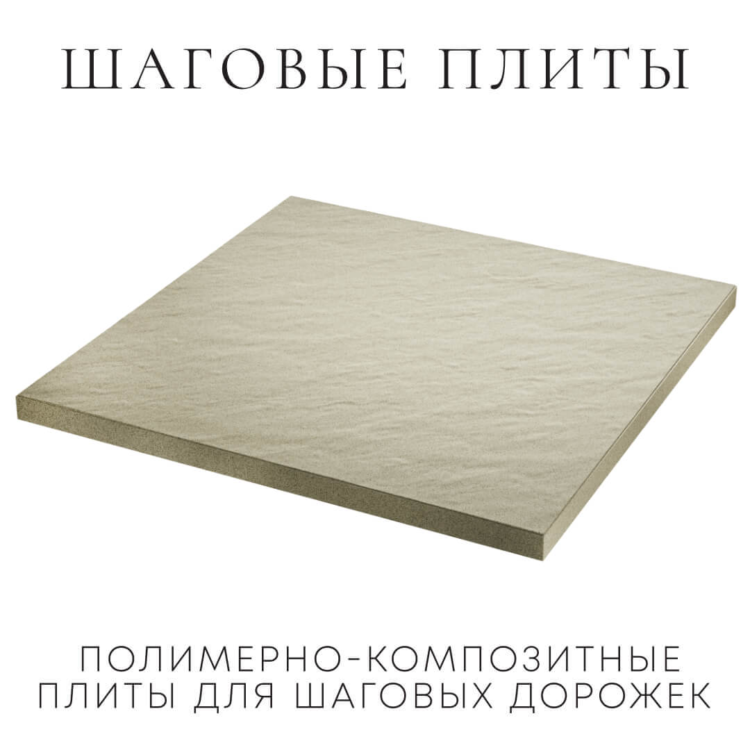 Шаговая плита STONE Светлая Галька 990х990х55мм в Кишиневе фото