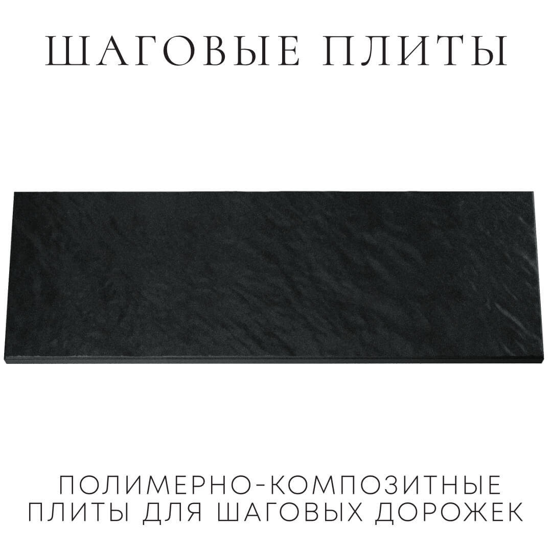 Шаговая плита STONE Черный Сланец 990х330х55мм Кишинев фото