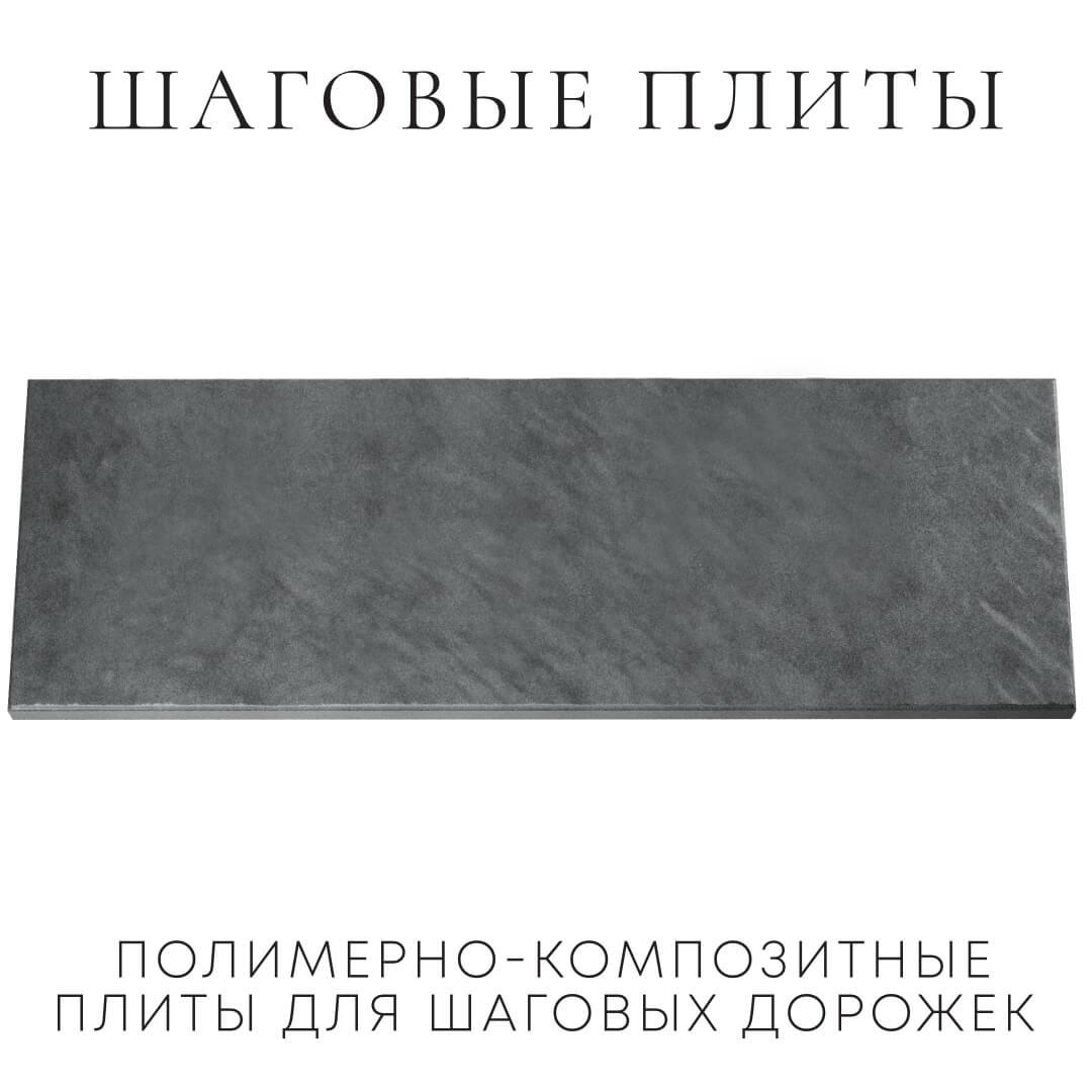 Шаговая плита STONE Графитовый Серый 990х330х55мм Кишинев фото