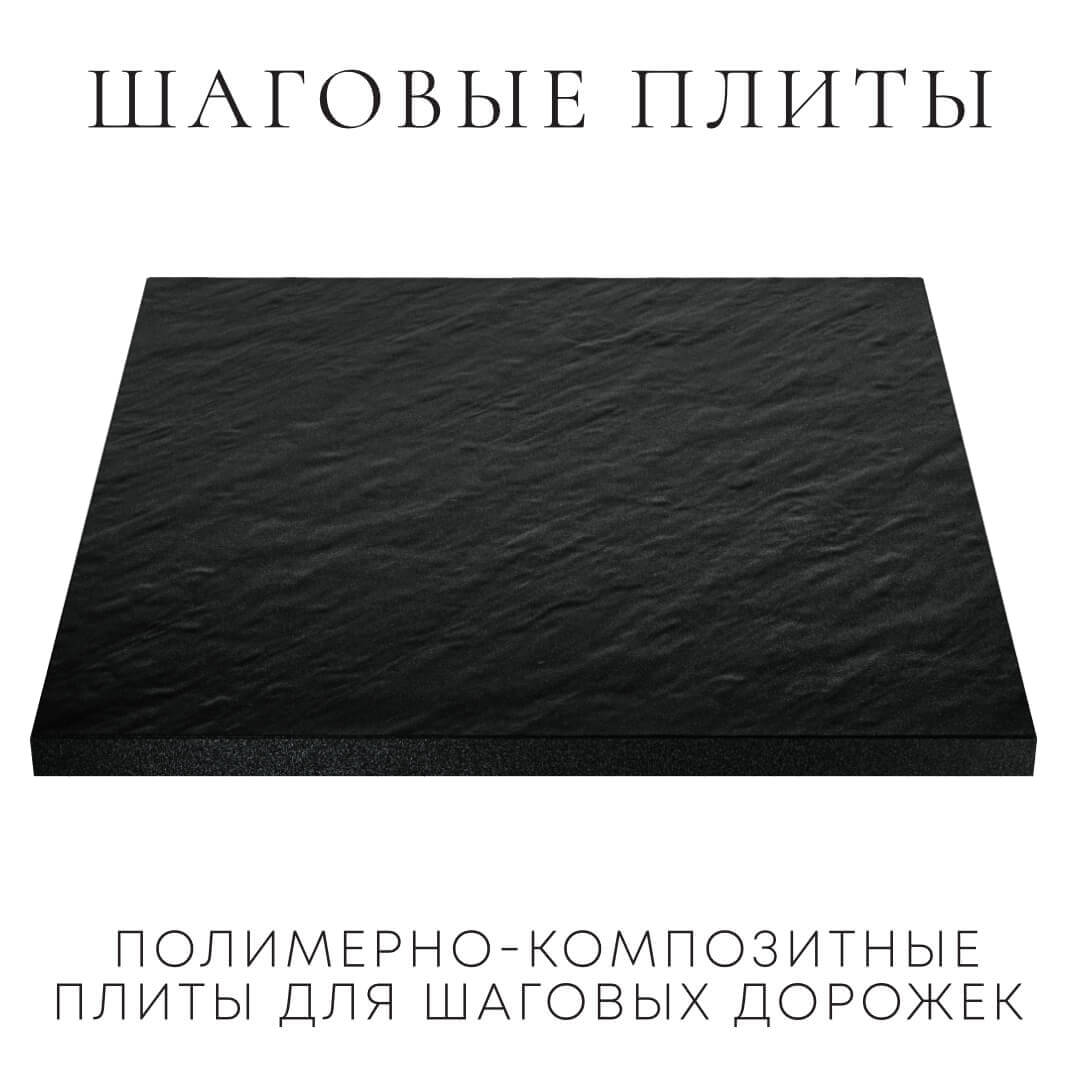 Шаговая плита STONE Черный Сланец 990х990х55мм в Кишиневе фото