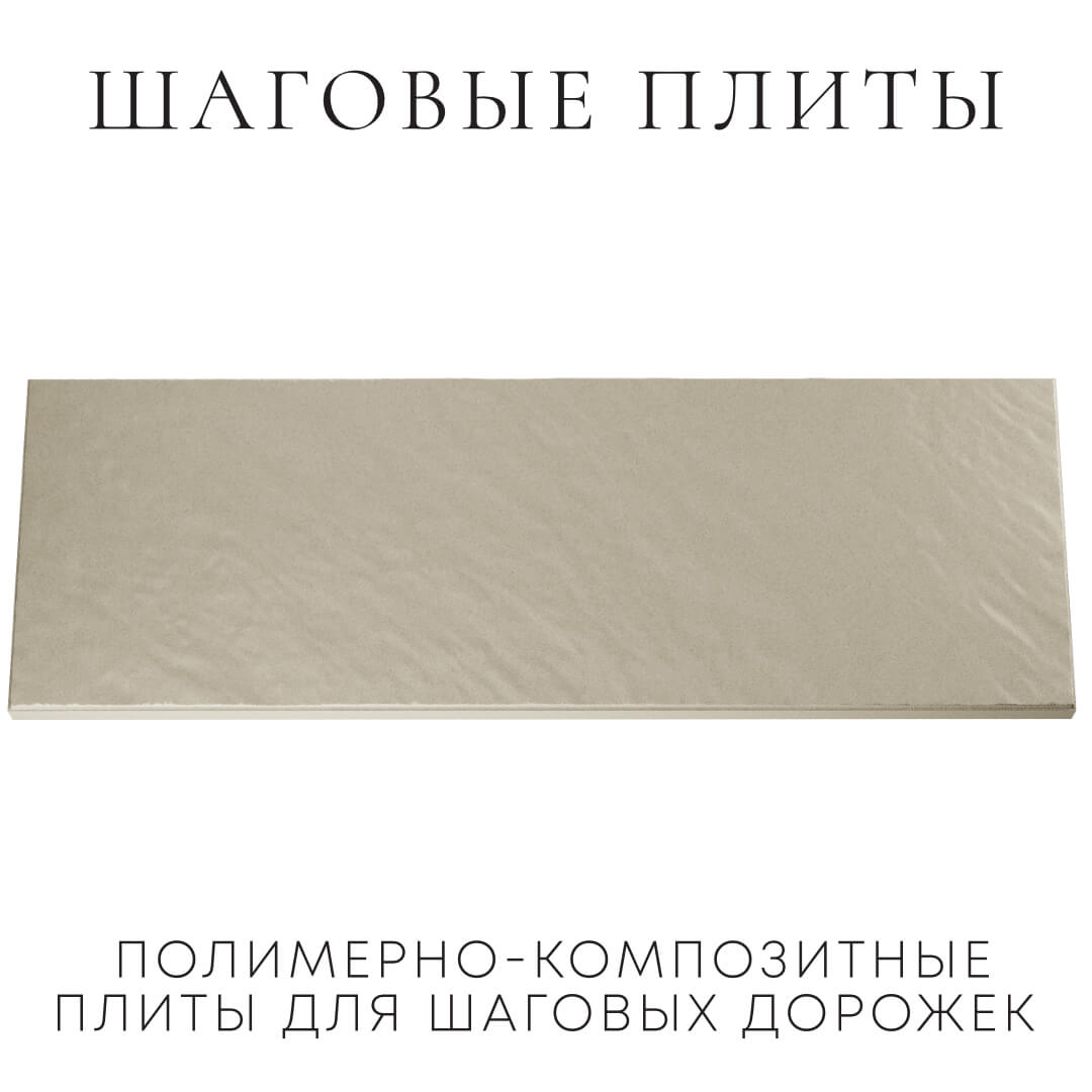 Шаговая плита STONE Светлая Галька 990х330х55мм Кишинев фото