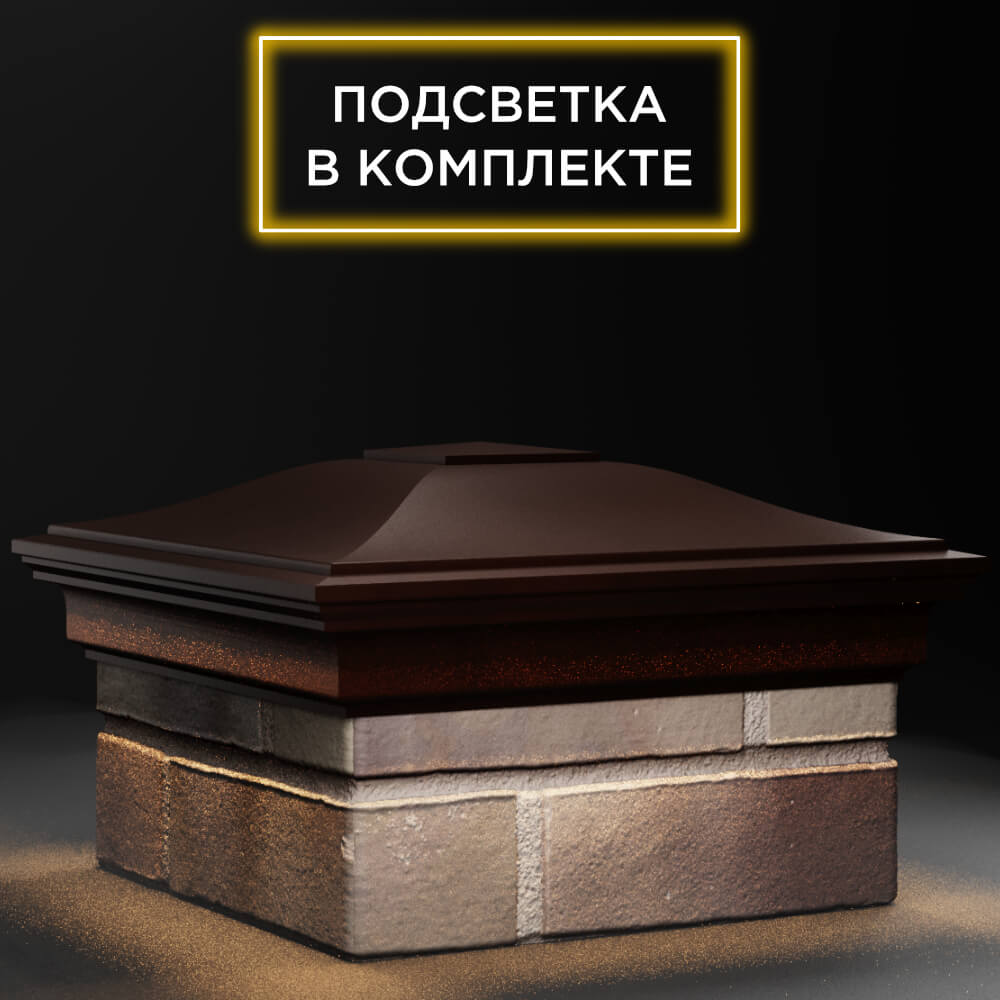 Колпак Zking Монблан Коричневый на столб 1.5х1.5 кирпича (385х385мм) с подсветкой в Кишиневе фото