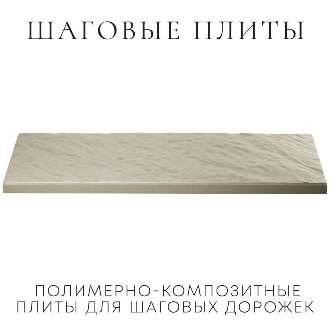 Шаговая плита STONE Светлая Галька 990х330х55мм в Кишиневе фото