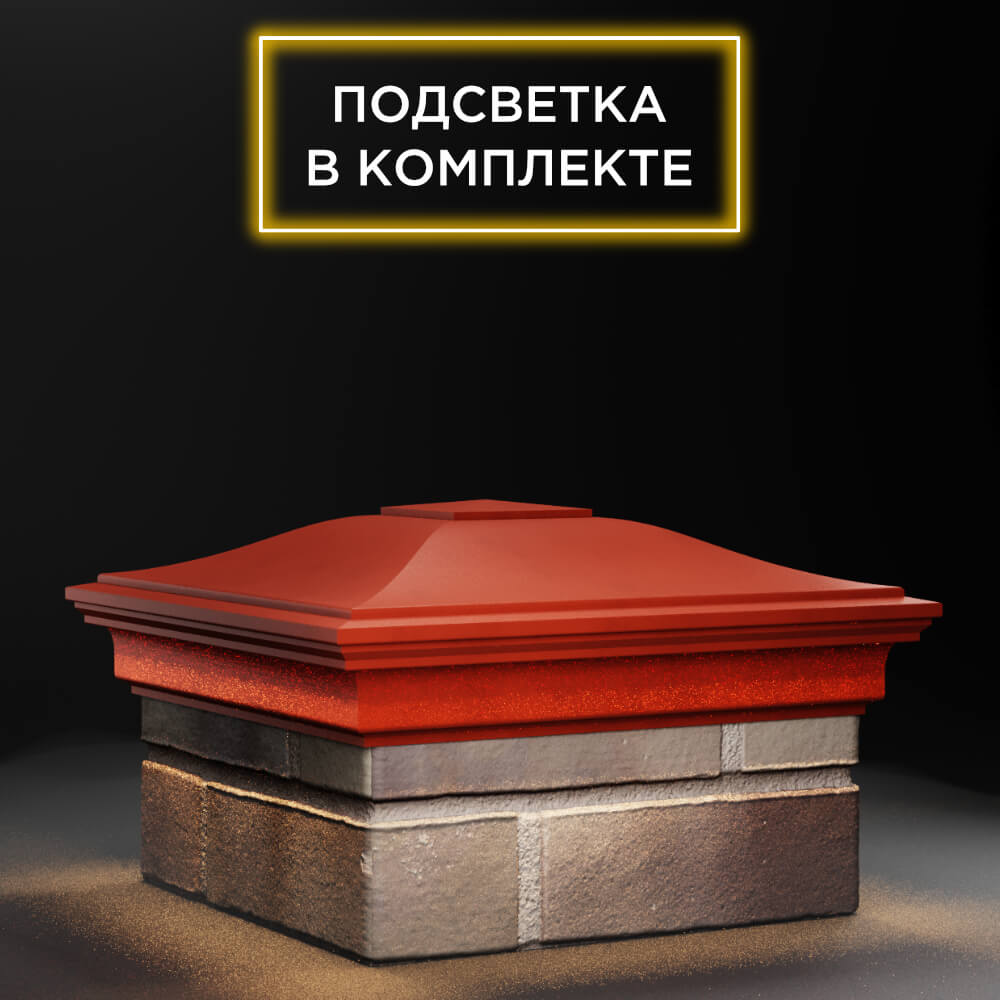 Колпак Zking Монблан Красный на столб 1.5х1.5 еврокирпича 0.7НФ (355х355мм) c подсветкой в Кишиневе фото