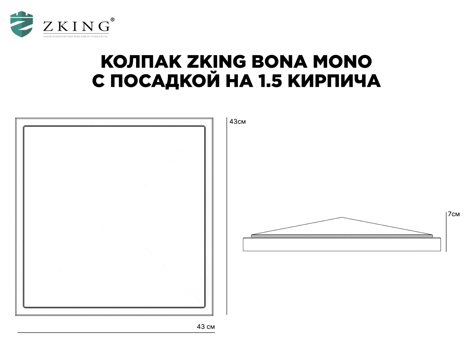 Колпак Zking БонаМоно Серый на столб 1.5х1.5 кирпича (385х385, 400х400мм) в Кишиневе фото